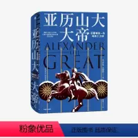 [正版]亚历山大大帝 安东尼艾福瑞特著 重现才略性情生平和死亡疑云 地中事史 励志传记 马其顿 古代波斯 古希腊