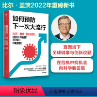 [正版] 如何预防下一次大流行 比尔盖茨著 ChatGPT AIGC 气候经济和人类未来作者 公共卫生与全球健康 传