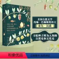 [正版]种子的胜利 索尔汉森著 美国自然文学奖约翰巴勒斯奖得主作品 深入寻踪种子鲜为人知的自然史和文化史 出版社图书