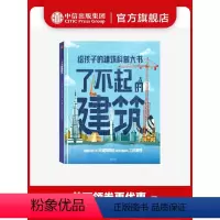 了不起的建筑 [正版]6-12岁了不起的建筑 罗玛阿格拉沃尔著 聆听工程师背后的故事 看工程的力量如何改变世界出版社图