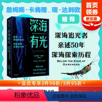 [正版] 深海有光 探索生物发光奥秘的生命之旅 伊迪丝威德著 亲述50年深海追光历程潜入地球秘境探寻生物发光的奥秘 生