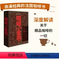 [正版]咖啡全书 伊波利特库尔蒂 著 浪漫经典的法国咖啡书 深度解读精品咖啡的一切 出版社图书