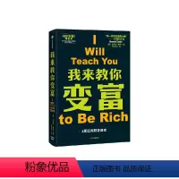 [正版]我来教你变富 拉米特塞西著 个人理财 财务自由 纽约时报书 为都市青年人群定制的6周变富计划 出版社图书