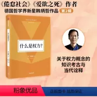 [正版]什么是权力(韩炳哲作品第2辑) 韩炳哲著 关于权力概念的知识考古与当代诠释 一种友善的权力是否可能 出版社图