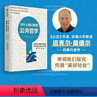 [正版]为什么我们需要公共哲学 迈克尔桑德尔著 公正 作者 哈佛大学教授迈克尔桑德尔经典代表作 带领我们探究何谓 美好