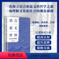 [正版]语言 意义 世界 语言哲学简史 王维著 出版社图书