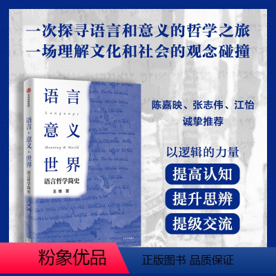 [正版]语言 意义 世界 语言哲学简史 王维著 出版社图书