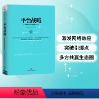 [正版]平台战略 正在席卷全球的商业模式革命 出版社图书 书籍