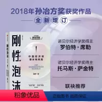 [正版]刚性泡沫(增订版)朱宁著 2018年孙冶方奖获奖作品全新增订 诺贝尔经济学奖得主罗伯特席勒 读懂中国经济的过去