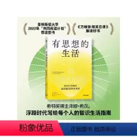 [正版]有思想的生活 智识生活如何滋养我们的内在世界 泽娜希茨著 浮躁时代给每个人的智识生活指南 突破精英的傲慢找回每