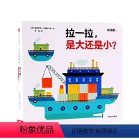 拉一拉 是大还是小 [正版]0-3岁拉一拉 是大还是小(双语版)创意大师拉拉翻翻大惊喜系列 出版社童书 趣味认知 书籍