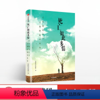 [正版]死亡如此多情 中国医学论坛报社 著 生死抉择 人情冷暖 临终关怀 安宁医疗 生前预嘱 老龄化社会 出版图书 书