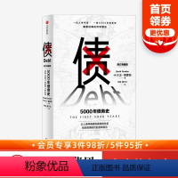 [正版]债 5000年债务史 大卫格雷伯 著 金融 颠覆经典经济学理论 从疫情中寻找人类社会周期发展的规律 经济史