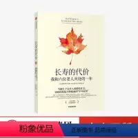 [正版]长寿的代价:我和六位老人共处的一年 约翰·利兰 著 《纽约时报》资深记者呼应时代之作 出版社图书 书籍