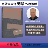 [正版] 金钱不能买什么 迈克尔桑德尔著 深度探讨社会生活各个领域应该有的价值观 刘擎力荐 精英的傲慢 公正 遇见中国