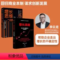 [正版]增长战略+增长思维(套装2册)李云龙等著 商业本质 创新发展 管理学 企业经营与管理 创业创新 结构性增长