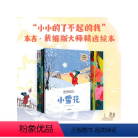 小小的了不起的我 : 本吉·戴维斯大师精选绘本 [正版]3-6岁小小的了不起的我 本吉戴维斯大师精选绘本 本吉戴维斯著