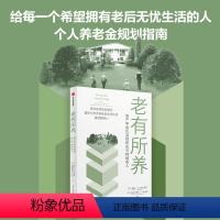 [正版]老有所养 资产年金化实现终生可持续收入 摩西A米列夫斯基等著 资深退休规划顾问教你七步打造老后无忧生活 越活