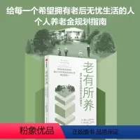 [正版]老有所养 资产年金化实现终生可持续收入 摩西A米列夫斯基等著 资深退休规划顾问教你七步打造老后无忧生活 越活