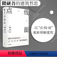 [正版] 点线面 隈研吾著 隈研吾的材料研究室 建筑哲思 以点线面重新理解建筑 建筑理念 民艺博物馆 现代主义 出版