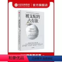 [正版]被支配的占有欲 为何我们总想要更多 布鲁斯胡德著 掌握所有权心理 精准拿捏人性 逃离消费主义陷阱 享受自由幸福