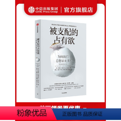 [正版]被支配的占有欲 为何我们总想要更多 布鲁斯胡德著 掌握所有权心理 精准拿捏人性 逃离消费主义陷阱 享受自由幸福