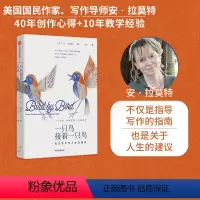 [正版] 一只鸟接着一只鸟 关于写作与人生的建议 安拉莫特著 同主题TED演讲视频超六百万点击 出版社图书
