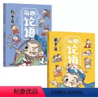 萌趣论语:孔子篇+弟子篇(套装2册) [正版]萌趣论语(套装2册)绘时光编著 真正入门级的国学启蒙书 让孩子轻松吃透《论