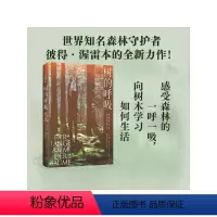 [正版]树的呼吸 彼得渥雷本著 感受森林的一呼一吸 向树木学习如何生活 出版社图书