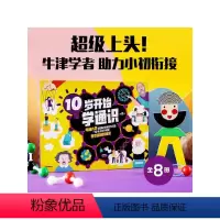 10岁开始学通识(全8册) [正版]10-15岁10岁开始学通识(全8册)文森特托宾等著 牛津大学学者领衔创作 快速打通