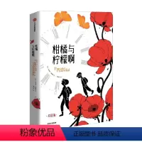 柑橘与柠檬啊(双语版) [正版]7岁以上柑橘与柠檬啊(双语版) 迈克尔莫波格著 获卡内基文学奖 人民日报值得一读再读的书