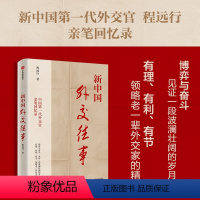 [正版]新中国外交往事 程远行著 中国第一代外交官亲笔回忆录 从亲历者视角见证历史 出版社图书