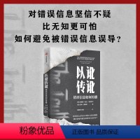 [正版]以讹传讹:错误信息如何传播 凯林奥康纳等著 抵御错误信息的有力武器 通往真知的指南 出版社图书