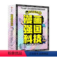 “漫画强国科技”系列(全4册) [正版]7-14岁漫画强国科技系列 李剑龙著 牛猫小分队 绘 强国科技科普漫画读物 出版