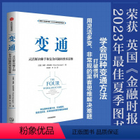 变通:灵活解决棘手和复杂问题的黑客思维 [正版]变通 灵活解决棘手和复杂问题的黑客思维 保罗·萨瓦吉特著 出版社图书