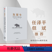 [正版]灰犀牛 如何应对大概率危机 米歇尔渥克 著 ChatGPT AIGC 颠覆认知 出版社图书