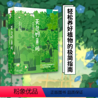 [正版]天台饲养间 云朵工厂 著 教你从零开始学会照料植物 植物养护指南 养护知识 植物饲养 出版社图书 书籍