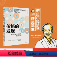 [正版]2020诺贝尔经济学奖价格的发现 保尔米格罗姆 Paul R. Milgrom 复杂约束市场中的拍卖设计