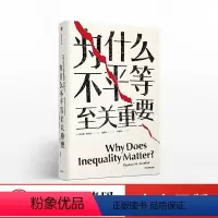 [正版]见识丛书31 为什么不平等至关重要 托马斯斯坎伦 著 社会不平等话题 出版社图书 书籍