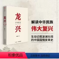 [正版]龙兴 五千年的长征 韩毓海 著 中国治理模式变迁 出版社图书 书籍