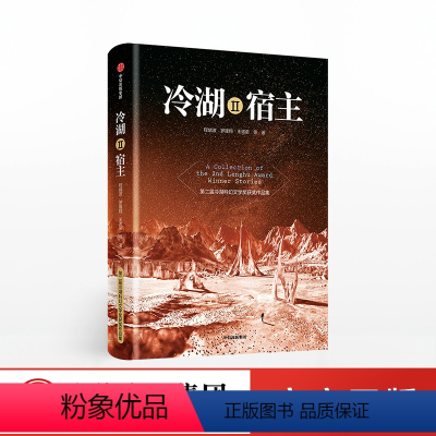 [正版]冷湖Ⅱ 宿主 程婧波 著 冷湖科幻文学奖 科幻故事 硬科幻 悬疑科幻 言情科幻 出版社图书 书籍