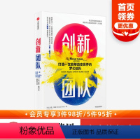 [正版]万维钢创新团队 打造一支能够改变世界的梦幻战队 沙恩斯诺 著 被誉为下一个格拉德威尔 怪才作家 团队创新秘诀