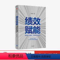 [正版]绩效赋能 激发员工潜能,打造高绩效团队 郭小磊 著 企业管理 企业高管 绩效考核 出版社图书