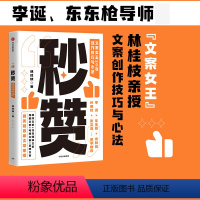 [正版]秒赞 林桂枝 文案女王20年创作技巧与心法 李诞东东枪文案导师 奥美前首席文案 广告文案创意营销 出版