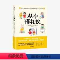 [正版]从小懂礼仪 西出博子等著 礼仪教养书4大礼仪主题65个日常场景 把礼仪教育融入真实生活 图文并茂浅显易懂出版社