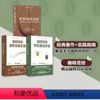 [正版]咖啡烘焙系列+世界咖啡地图(套装3册)斯科特拉奥等著 咖啡烘焙经典教科书 咖啡圣经 咖啡迷收藏指南 咖啡豆