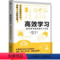 高效学习 高中通用 [正版]高效学习 西冈一诚著 张自豪 刘嘉森 Leo学长 丁辉力荐 五大高效学习法学会一个就能成为