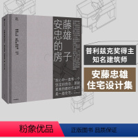 [正版]安藤忠雄的房子 通过28座住宅 直抵安藤忠雄建筑的原点 菲利普·朱迪狄欧 著 在他的建筑中 人们可以感受到阳光