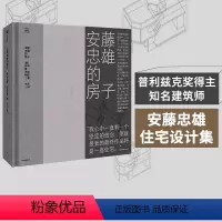 [正版]安藤忠雄的房子 通过28座住宅 直抵安藤忠雄建筑的原点 菲利普·朱迪狄欧 著 在他的建筑中 人们可以感受到阳光