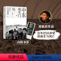 [正版]中东死生门 巴以行走观察 周轶君用百余幅照片记录战火纷飞的中东 周轶君 著 芸芸众生的故事大乱中有小静 爱恨